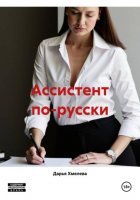 Ассистент по-русски