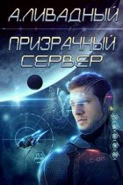 Призрачный Сервер