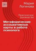 Метафорические ассоциативные карты в работе психолога