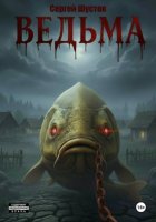 Ведьма. Книга первая