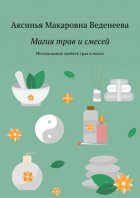 Магия трав и смесей. Исследование свойств трав и масел