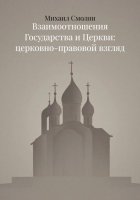 Взаимоотношения Государства и Церкви: церковно-правовой взгляд