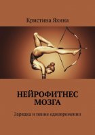 Нейрофитнес мозга. Зарядка и пение одновременно