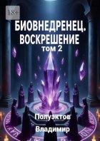 Биовнедренец. Воскрешение. Том 2