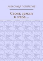 Свояк земли и неба… Баллады