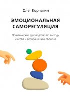 Эмоциональная саморегуляция. Практическое руководство по выходу из себя и возвращению обратно