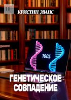 Генетическое совпадение