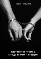 Контракт на чувства. Между долгом и сердцем