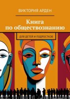 Книга по обществознанию. Для детей и подростков