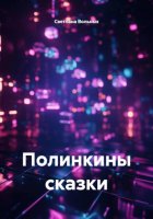 Полинкины сказки