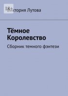 Тёмное Королевство. Сборник темного фэнтези