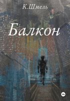 Балкон