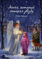 Ангел, который потерял звезду