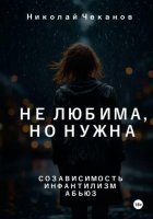 Не любима, но нужна