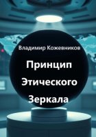 Принцип Этического Зеркала