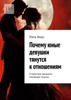 Почему юные девушки тянутся к отношениям. А взрослые женщины ненавидят мужчин