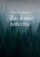 Таежные повести
