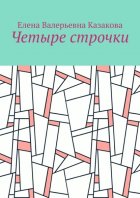 Четыре строчки