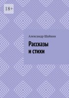 Рассказы и стихи