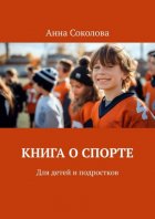 Книга о спорте. Для детей и подростков