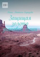 Защищая золото знаковой души