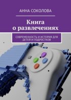 Книга о развлечениях. Современность и история для детей и подростков