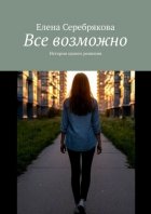 Все возможно. История одного решения