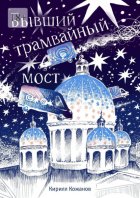 Бывший трамвайный мост