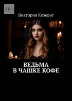 Ведьма в чашке кофе