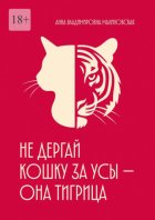 Не дёргай кошку за усы – она тигрица. Психологическая поддержка для женщин, которые потеряли себя в заботах и ожиданиях