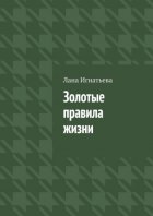Золотые правила жизни