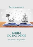 Книга по истории. Для детей и подростков