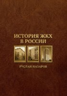 История ЖКХ в России