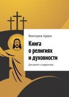 Книга о религиях и духовности. Для детей и подростков