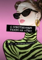 С собственным телом на «ты». 35 лет – это не финал молодости