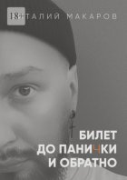 Билет до панички и обратно