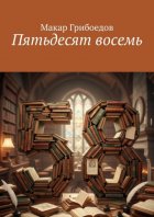 Пятьдесят восемь