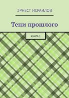 Тени прошлого. Книга 1