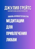Медитации для привлечения любви. Любовь начинается внутри