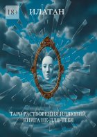 Таро растворения иллюзий. Книга не-для-тебя