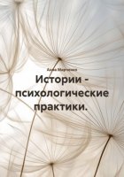 Истории и практики с каким-то психологическим смыслом