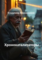 Хронокатализаторы