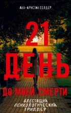 21 день