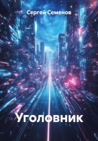 Уголовник