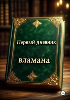 Первый дневник вламана