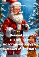 Волшебная снежинка и новогодние чудеса (для детей 3-4 лет)