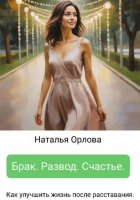 Брак. Развод. Счастье
