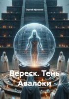 Вереск. Тень Авалоки