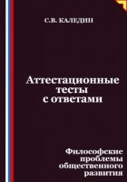 Аттестационные тесты с ответами. Философские проблемы общественного развития