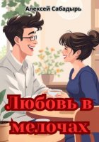 Любовь в мелочах